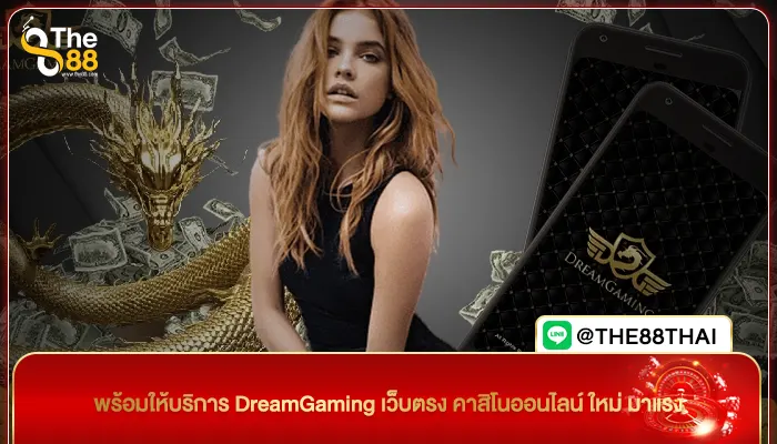 พร้อมให้บริการ DreamGaming เว็บตรง คาสิโนออนไลน์ ใหม่ มาแรง