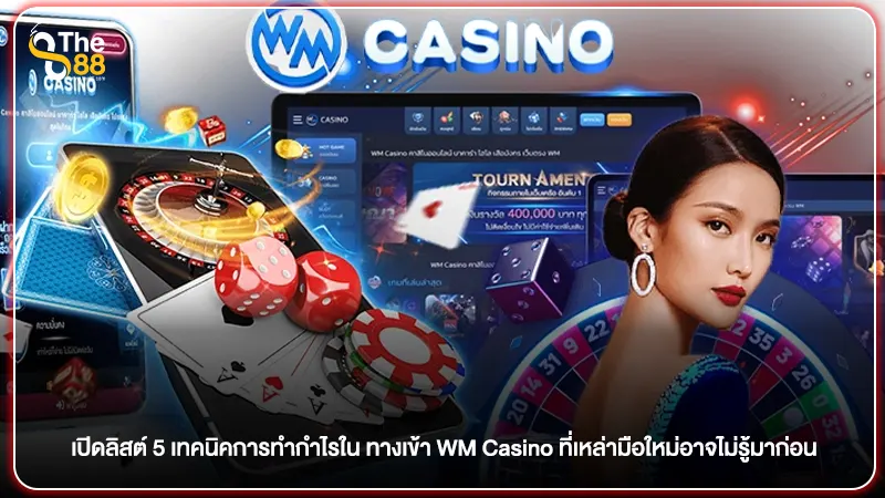 เปิดลิสต์ 5 เทคนิคการทำกำไรใน ทางเข้า WM Casino ที่เหล่ามือใหม่อาจไม่รู้มาก่อน
