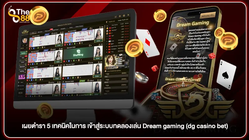 เผยตำรา 5 เทคนิคในการ เข้าสู่ระบบทดลองเล่น Dream gaming (dg casino bet)