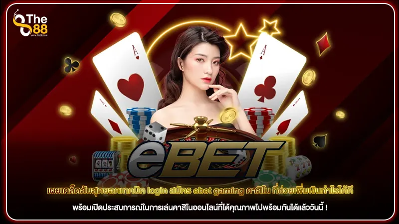 เผยเคล็ดลับสุดยอดเทคนิค login สมัคร ebet gaming คาสิโน ที่ช่วยเพิ่มเงินกำไรได้ดี