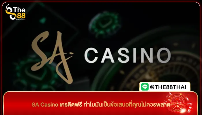 SA Casino เครดิตฟรี ทำไมมันเป็นข้อเสนอที่คุณไม่ควรพลาด