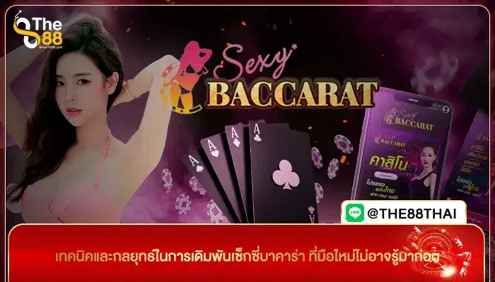 เทคนิคและกลยุทธ์ในการเดิมพันเซ็กซี่บาคาร่า ที่มือใหม่ไม่อาจรู้มาก่อน
