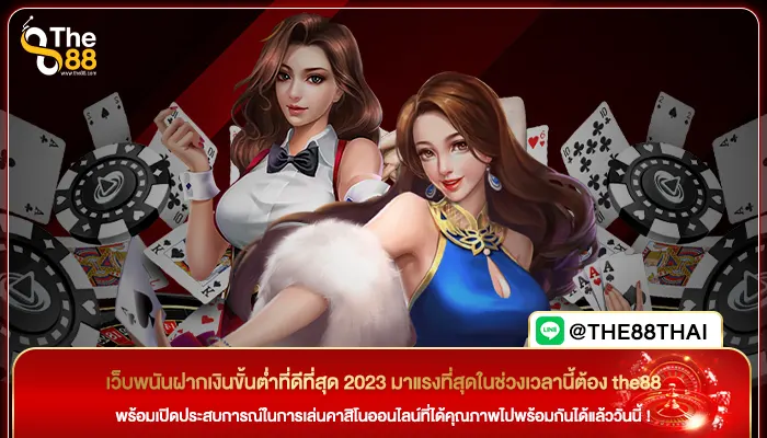 เว็บพนันฝากเงินขั้นต่ำที่ดีที่สุด 2023 มาแรงที่สุดในช่วงเวลานี้ต้อง the88