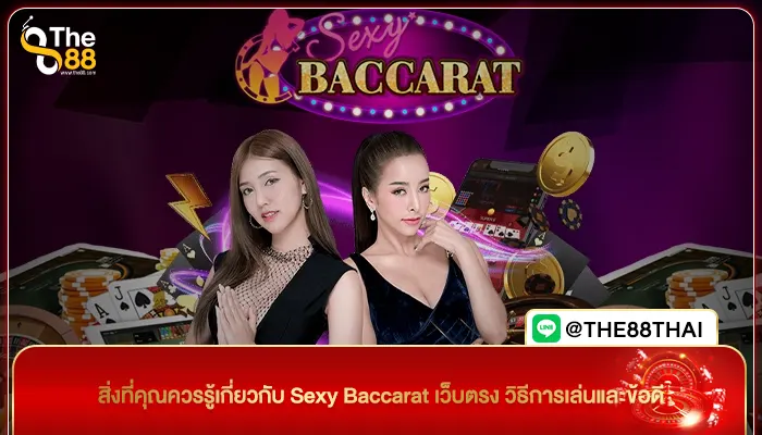 สิ่งที่คุณควรรู้เกี่ยวกับ Sexy Baccarat เว็บตรง วิธีการเล่นและข้อดี