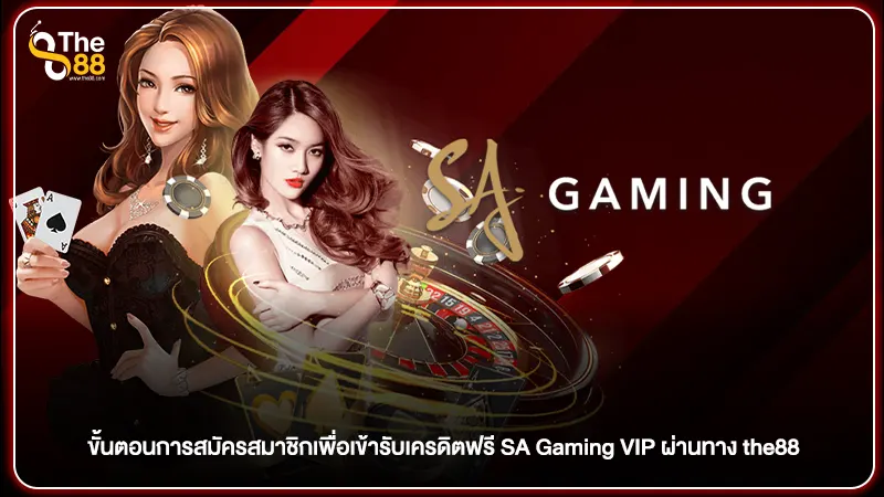 ขั้นตอนการสมัครสมาชิกเพื่อเข้ารับเครดิตฟรี SA Gaming VIP ผ่านทาง the88