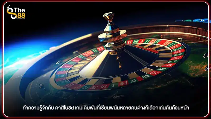 ทำความรู้จักกับ คาสิโน3d เกมเดิมพันที่เซียนพนันหลายคนต่างก็เลือกเล่นกันถ้วนหน้า