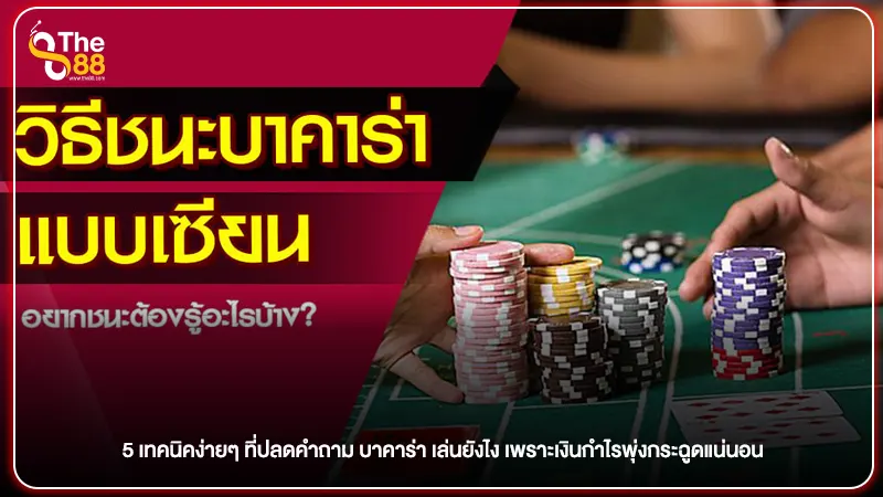 5 เทคนิคง่ายๆ ที่ปลดคำถาม บาคาร่า เล่นยังไง เพราะเงินกำไรพุ่งกระฉูดแน่นอน