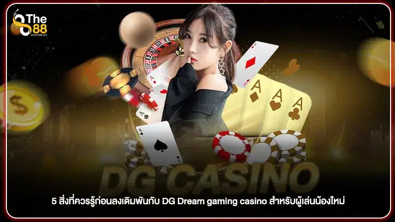 5 สิ่งที่ควรรู้ก่อนลงเดิมพันกับ DG Dream gaming casino สำหรับผู้เล่นน้องใหม่