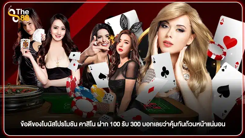 ข้อดีของโบนัสโปรโมชัน คาสิโน ฝาก 100 รับ 300 บอกเลยว่าคุ้มกันถ้วนหน้าแน่นอน