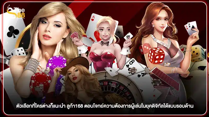 ตัวเลือกที่ใครต่างก็แนะนำ ลูก้า168 ตอบโจทย์ความต้องการผู้เล่นในยุคดิจิทัลได้แบบรอบด้าน