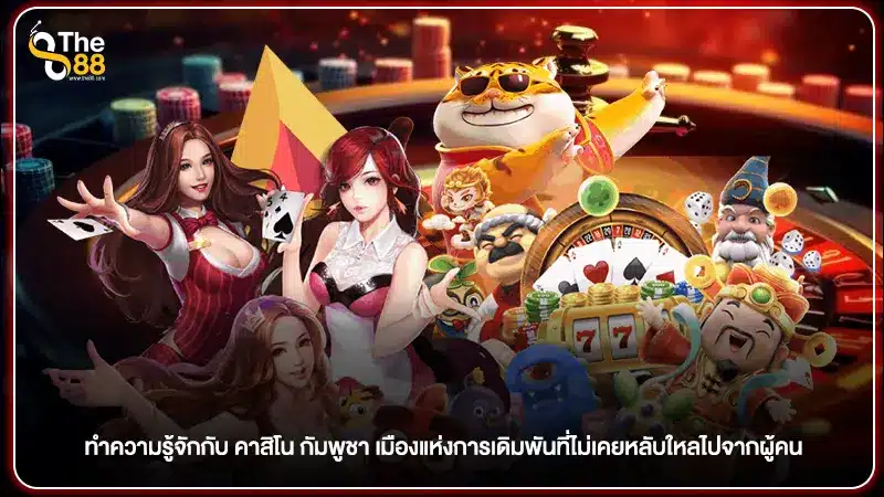 ทำความรู้จักกับ คาสิโน กัมพูชา เมืองแห่งการเดิมพันที่ไม่เคยหลับใหลไปจากผู้คน