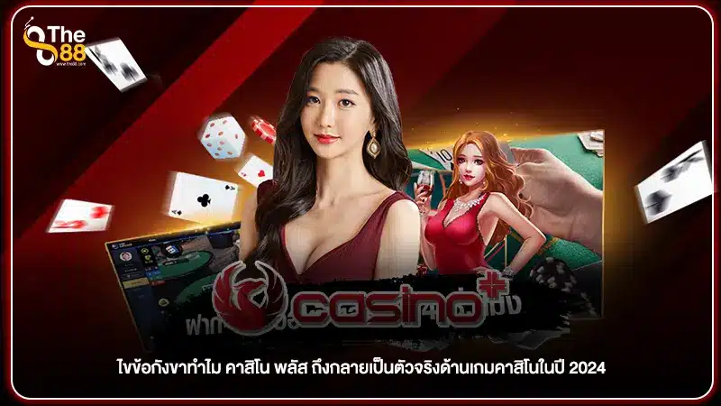 ไขข้อกังขาทำไม คาสิโน พลัส ถึงกลายเป็นตัวจริงด้านเกมคาสิโนในปี 2024