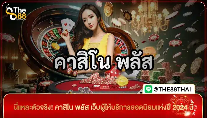 นี่แหละตัวจริง! คาสิโน พลัส เว็บผู้ให้บริการยอดนิยมแห่งปี 2024 นี้