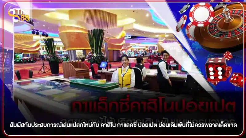 สัมผัสกับประสบการณ์เล่นแปลกใหม่กับ คาสิโน กาแลคซี่ ปอยเปต บ่อนเดิมพันที่ไม่ควรพลาดเด็ดขาด
