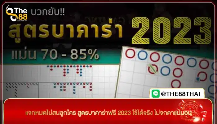 แจกหมดไม่สนลูกใคร สูตรบาคาร่าฟรี 2023 ใช้ได้จริง ไม่จกตาแน่นอน
