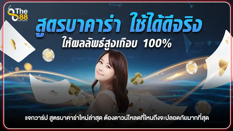 แจกวาร์ป สูตรบาคาร่าใหม่ล่าสุด ต้องดาวน์โหลดที่ไหนถึงจะปลอดภัยมากที่สุด