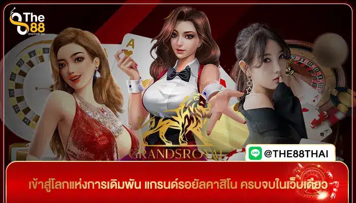 เข้าสู่โลกแห่งการเดิมพัน แกรนด์รอยัลคาสิโน ครบจบในเว็บเดียว