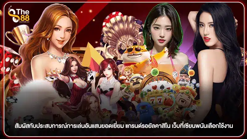 สัมผัสกับประสบการณ์การเล่นอันแสนยอดเยี่ยม แกรนด์รอยัลคาสิโน เว็บที่เซียนพนันเลือกใช้งาน