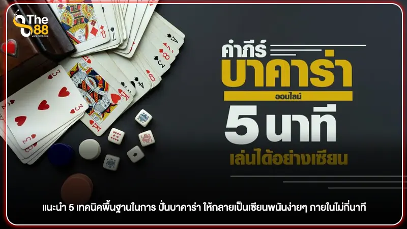 แนะนำ 5 เทคนิคพื้นฐานในการ ปั่นบาคาร่า ให้กลายเป็นเซียนพนันง่ายๆ ภายในไม่กี่นาที