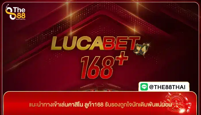 แนะนำทางเข้าเล่นคาสิโน ลูก้า168 รับรองถูกใจนักเดิมพันแน่นอน