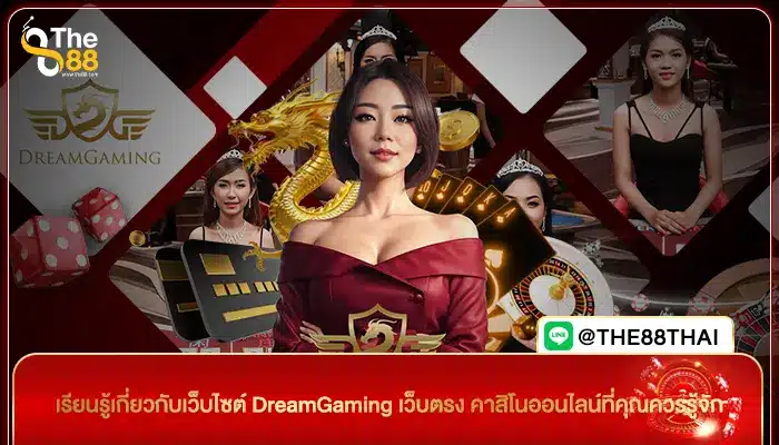 เรียนรู้เกี่ยวกับเว็บไซต์ DreamGaming เว็บตรง คาสิโนออนไลน์ที่คุณควรรู้จัก
