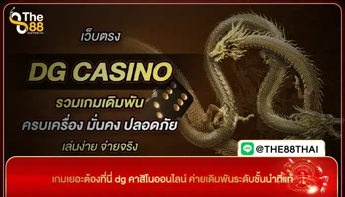 เกมเยอะต้องที่นี่ dg คาสิโนออนไลน์ ค่ายเดิมพันระดับชั้นนำที่แท้