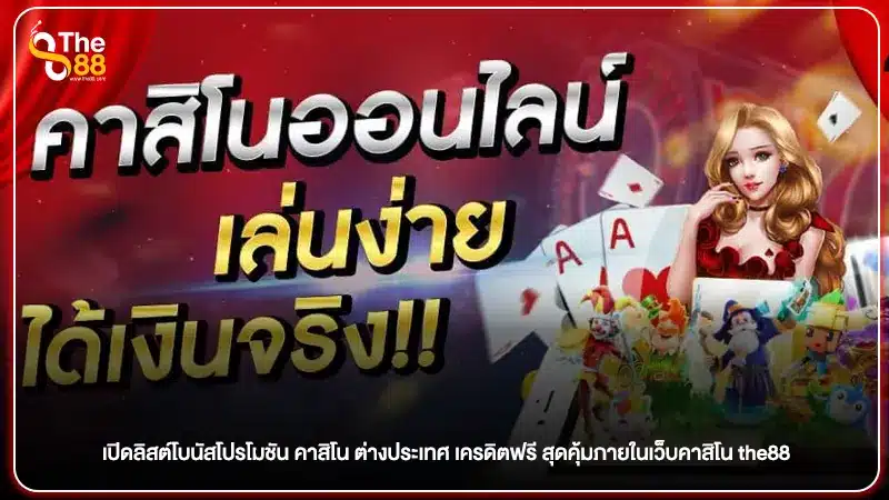 เปิดลิสต์โบนัสโปรโมชัน คาสิโน ต่างประเทศ เครดิตฟรี สุดคุ้มภายในเว็บคาสิโน the88