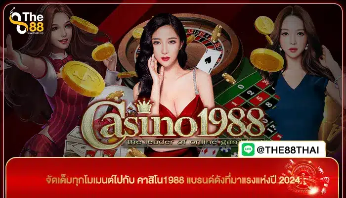 จัดเต็มทุกโมเมนต์ไปกับ คาสิโน1988 แบรนด์ดังที่มาแรงแห่งปี 2024