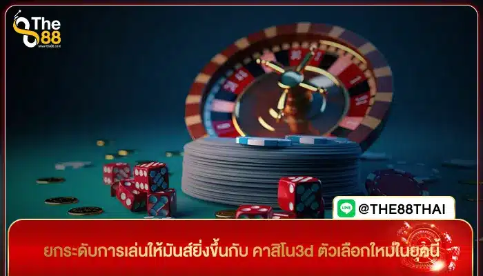 ยกระดับการเล่นให้มันส์ยิ่งขึ้นกับ คาสิโน3d ตัวเลือกใหม่ในยุคนี้