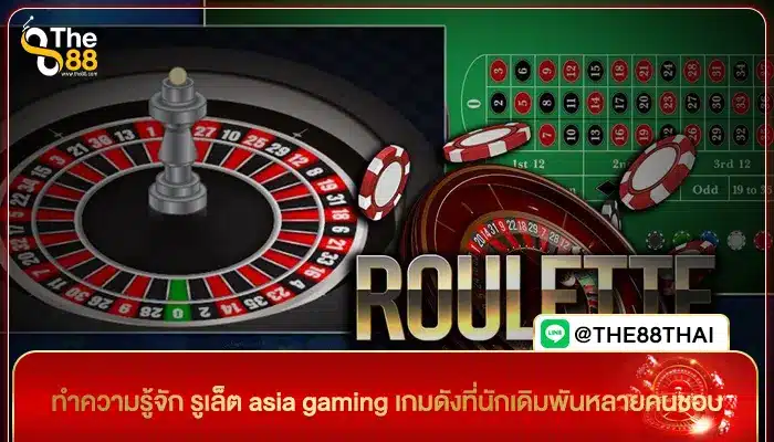 ทำความรู้จัก รูเล็ต asia gaming เกมดังที่นักเดิมพันหลายคนชอบ
