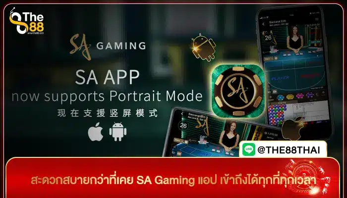 สะดวกสบายกว่าที่เคย SA Gaming แอป เข้าถึงได้ทุกที่ทุกเวลา