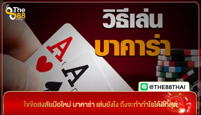 ไขข้อสงสัยมือใหม่ บาคาร่า เล่นยังไง ถึงจะทำกำไรได้ดีที่สุด