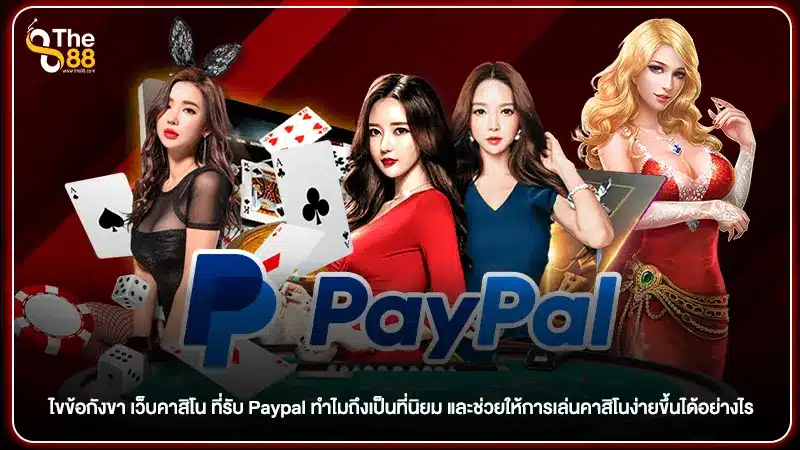 ไขข้อกังขา เว็บคาสิโน ที่รับ Paypal ทำไมถึงเป็นที่นิยม และช่วยให้การเล่นคาสิโนง่ายขึ้นได้อย่างไร