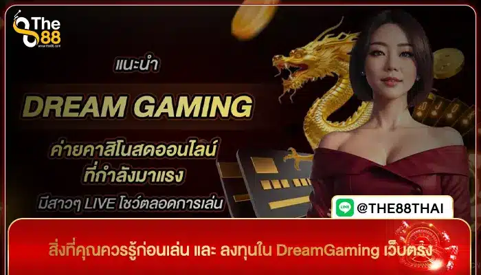 สิ่งที่คุณควรรู้ก่อนเล่น และ ลงทุนใน DreamGaming เว็บตรง