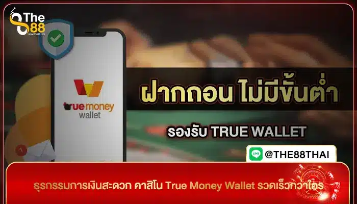 ธุรกรรมการเงินสะดวก คาสิโน True Money Wallet รวดเร็วกว่าใคร