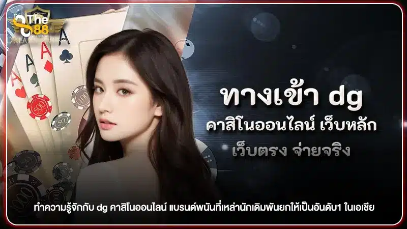 ทำความรู้จักกับ dg คาสิโนออนไลน์ แบรนด์พนันที่เหล่านักเดิมพันยกให้เป็นอันดับ1 ในเอเชีย