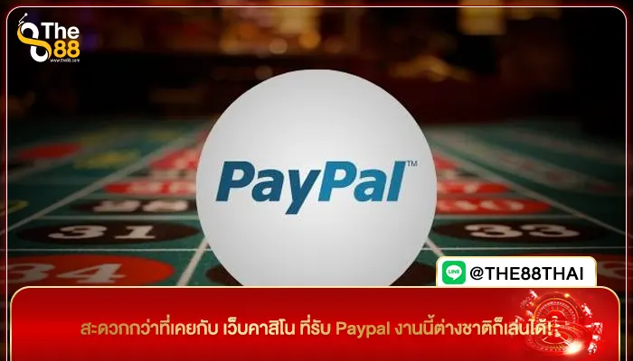 สะดวกกว่าที่เคยกับ เว็บคาสิโน ที่รับ Paypal งานนี้ต่างชาติก็เล่นได้!