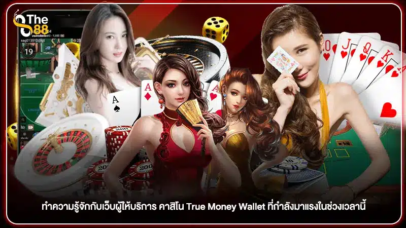 ทำความรู้จักกับเว็บผู้ให้บริการ คาสิโน True Money Wallet ที่กำลังมาแรงในช่วงเวลานี้