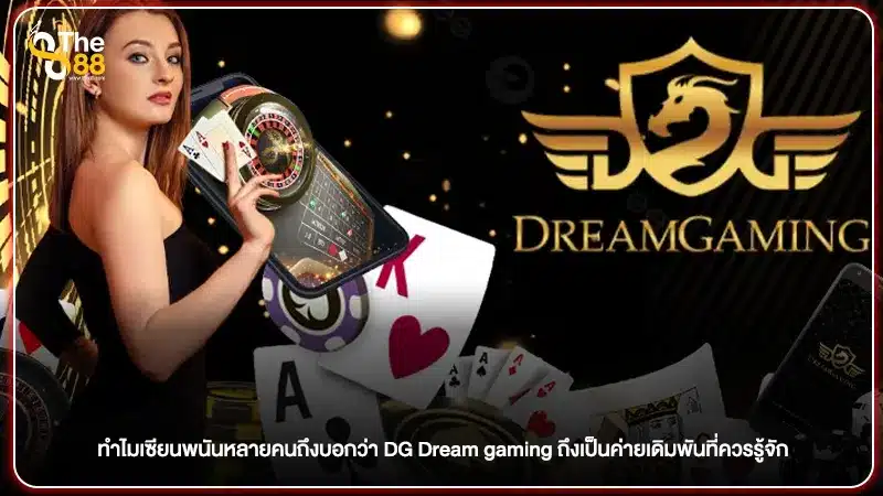 ทำไมเซียนพนันหลายคนถึงบอกว่า DG Dream gaming ถึงเป็นค่ายเดิมพันที่ควรรู้จัก