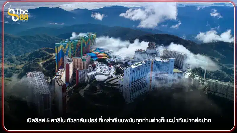 เปิดลิสต์ 5 คาสิโน กัวลาลัมเปอร์ ที่เหล่าเซียนพนันทุกท่านต่างก็แนะนำกันปากต่อปาก