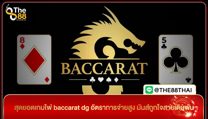 สุดยอดเกมไพ่ baccarat dg อัตราการจ่ายสูง มันส์ถูกใจสายเดิมพัน