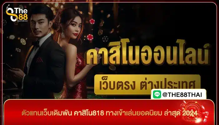 ตัวแทนเว็บเดิมพัน คาสิโน818 ทางเข้าเล่นยอดนิยม ล่าสุด 2024