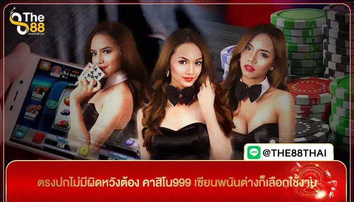 ตรงปกไม่มีผิดหวังต้อง คาสิโน999 เซียนพนันต่างก็เลือกใช้งาน