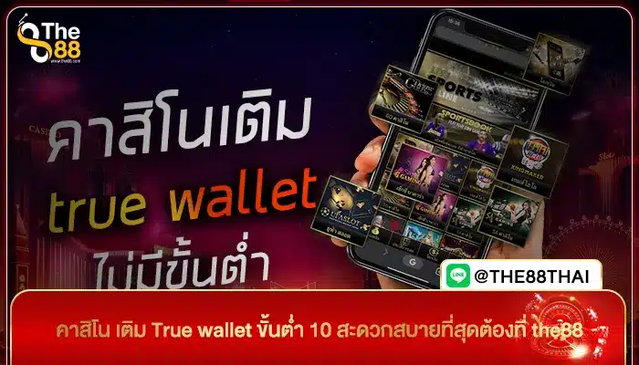คาสิโน เติม True wallet ขั้นต่ำ 10 สะดวกสบายที่สุดต้องที่ the88