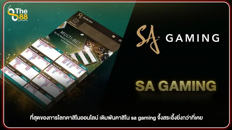 ที่สุดของการ เดิมพันคาสิโน sa gaming จึ้งสระอึ้งยิ่งกว่าที่เคย