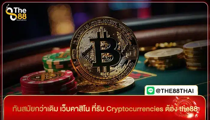 ทันสมัยกว่าเดิม เว็บคาสิโน ที่รับ Cryptocurrencies ต้อง the88
