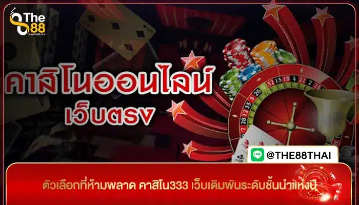 ตัวเลือกที่ห้ามพลาด คาสิโน333 เว็บเดิมพันระดับชั้นนำแห่งปี