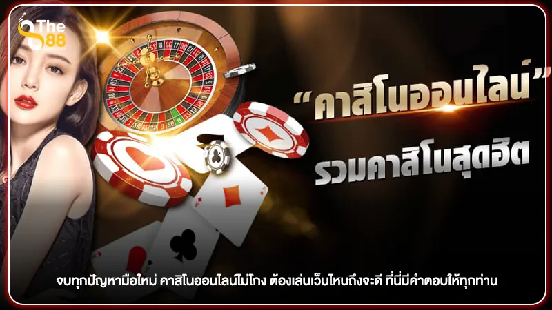 จบทุกปัญหามือใหม่ คาสิโนออนไลน์ไม่โกง ต้องเล่นเว็บไหนถึงจะดี ที่นี่มีคำตอบให้ทุกท่าน