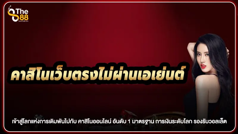เข้าสู่โลกแห่งการเดิมพันไปกับ คาสิโนออนไลน์ อันดับ 1 มาตรฐาน การเงินระดับโลก รองรับวอลเล็ต