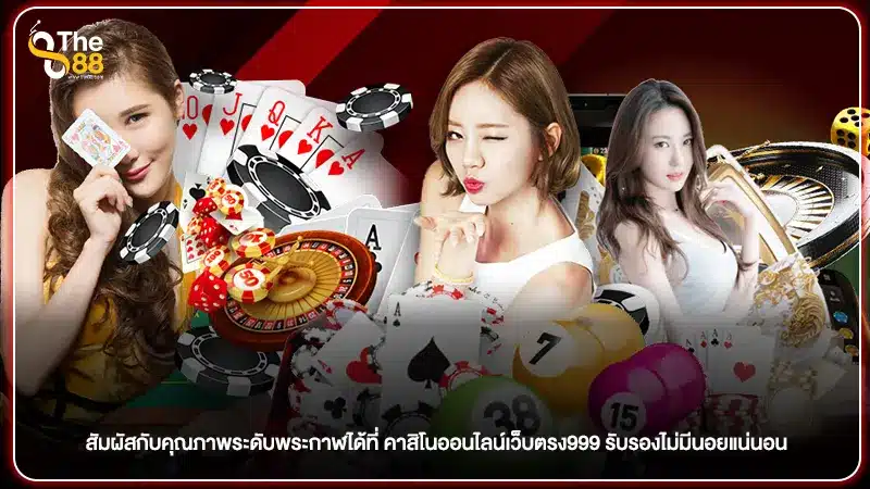 สัมผัสกับคุณภาพระดับพระกาฬได้ที่ คาสิโนออนไลน์เว็บตรง999 รับรองไม่มีนอยแน่นอน